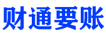 格尔木财通要账公司